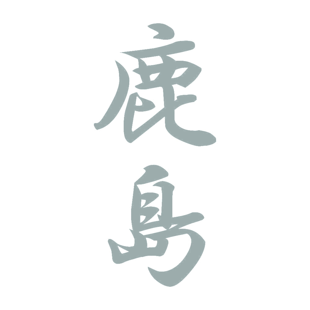鹿島 縦書き (A) 10