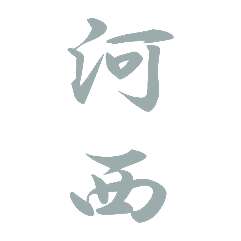 河西 縦書き (A) 10