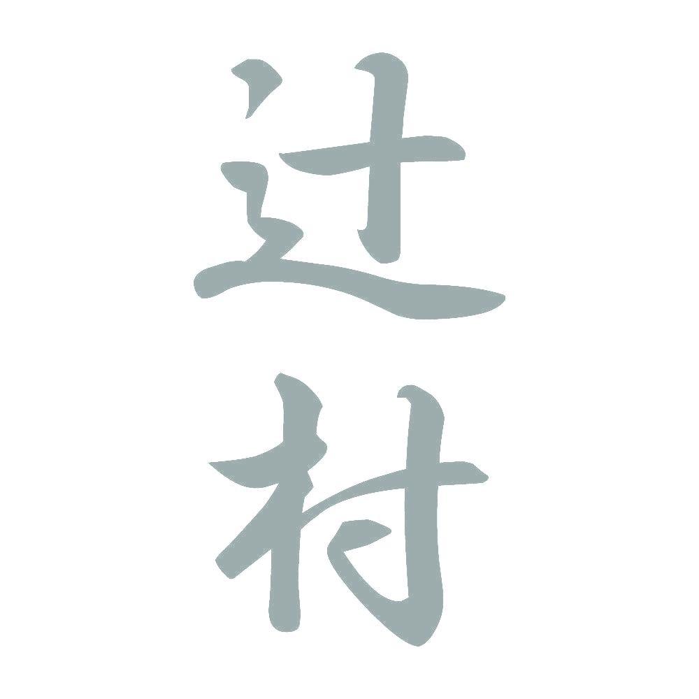 辻村 縦書き (A) 10