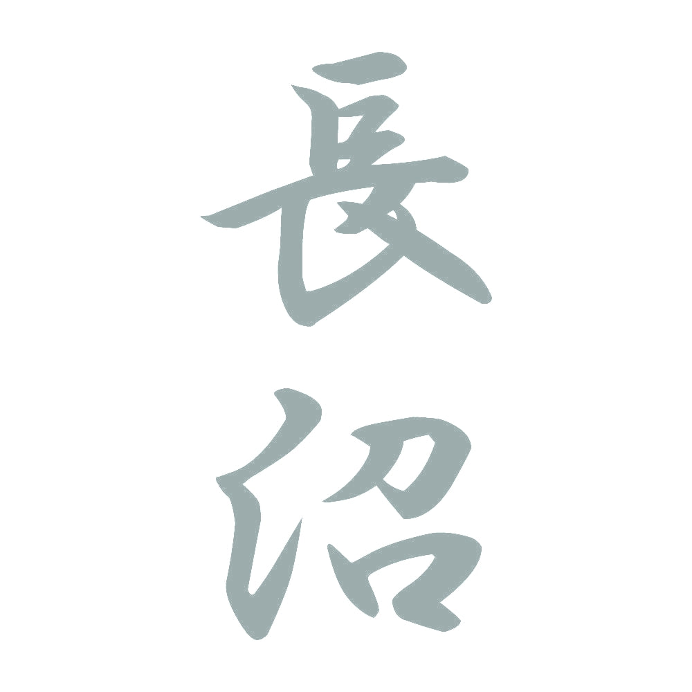 長沼 縦書き (A) 10