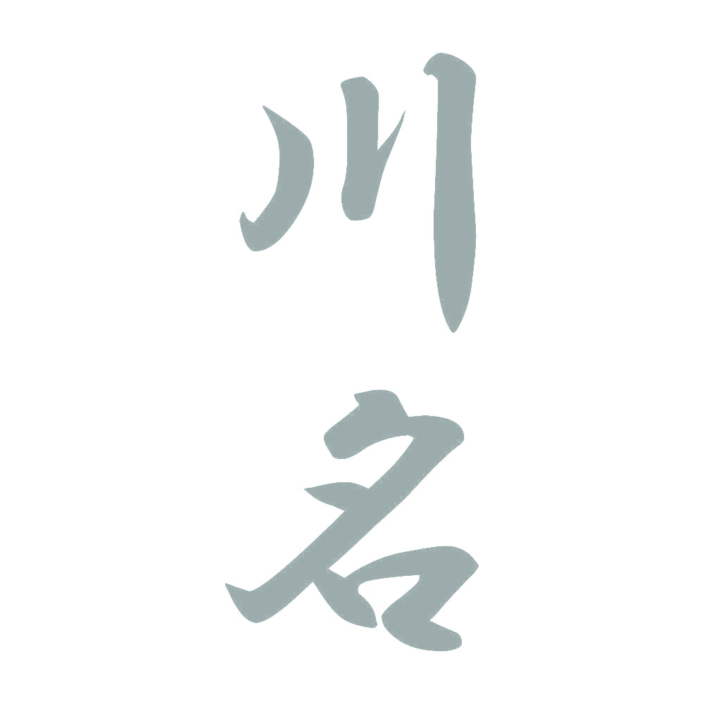 川名 縦書き (A) 10