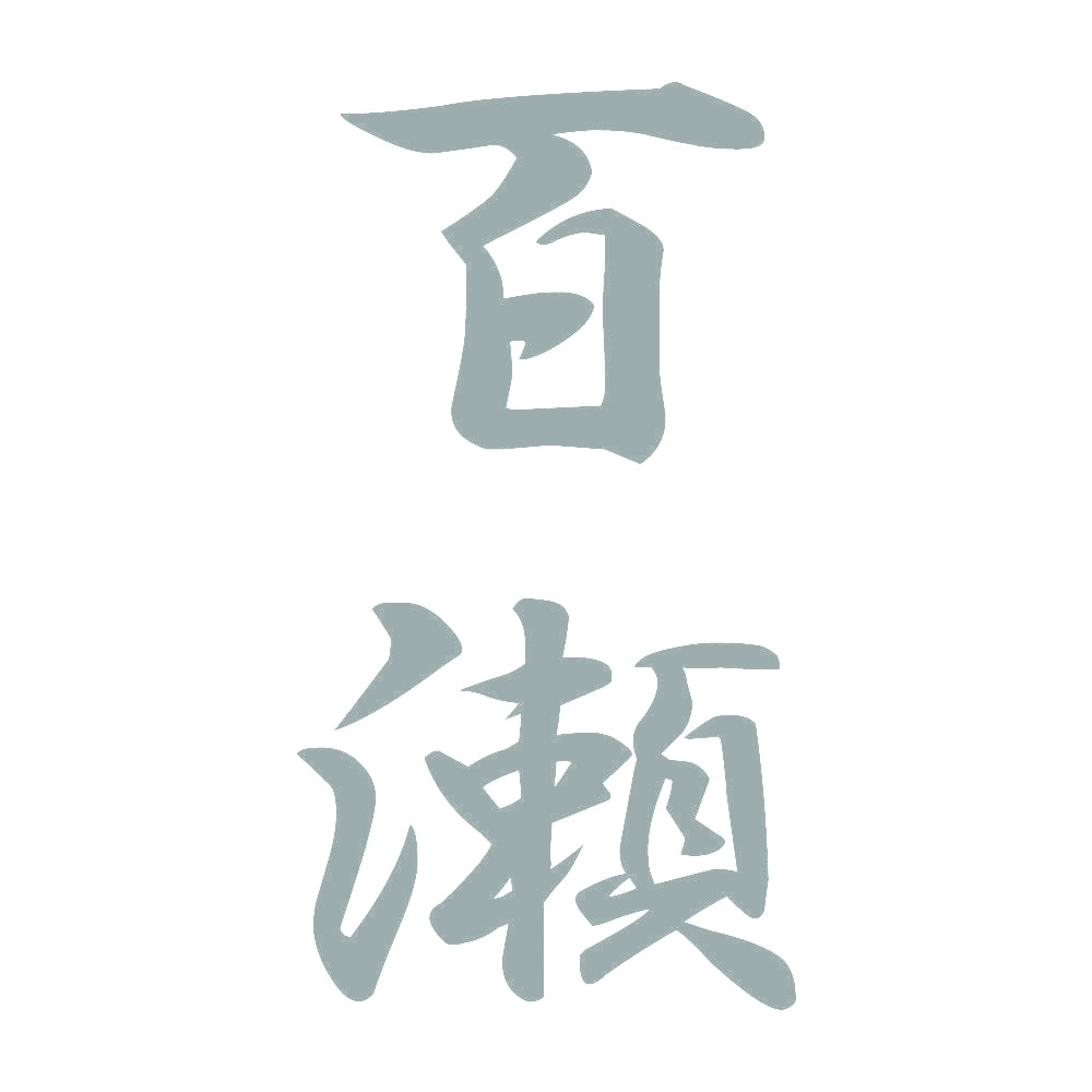 百瀬 縦書き (A) 10