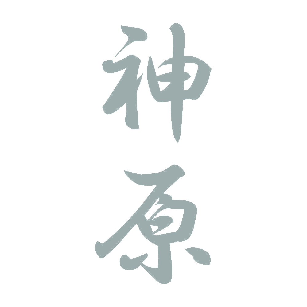 神原 縦書き (A) 10