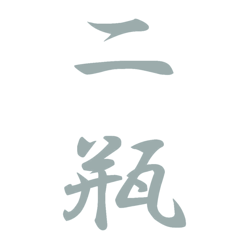 二瓶 縦書き (A) 10