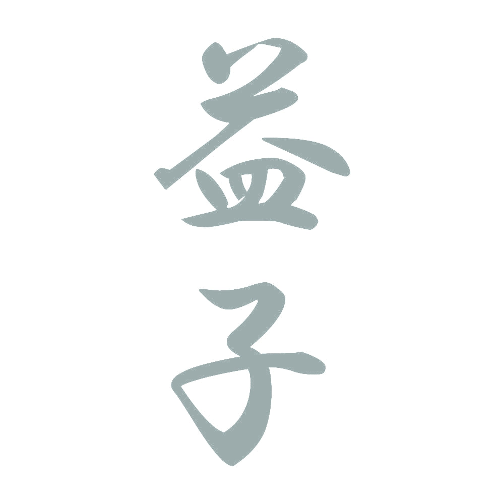 益子 縦書き (A) 10