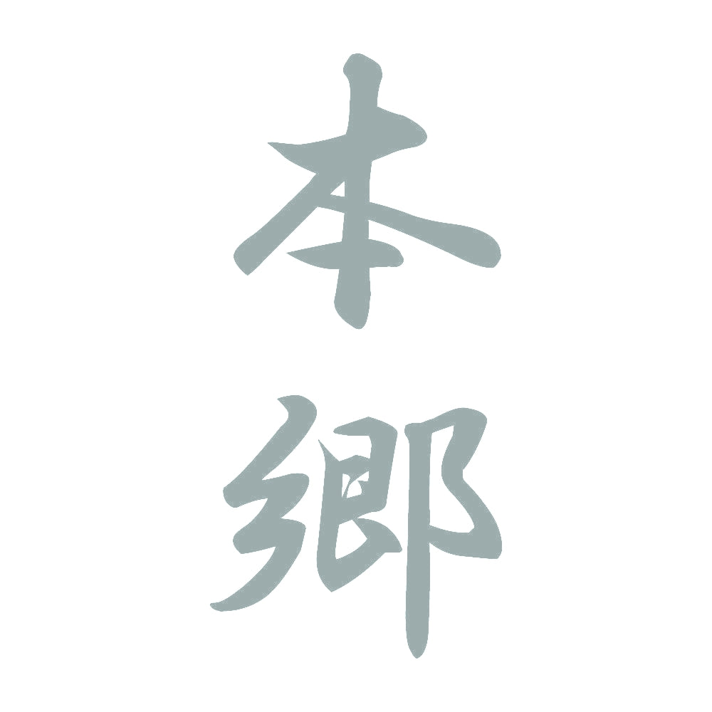 本郷 縦書き (A) 10