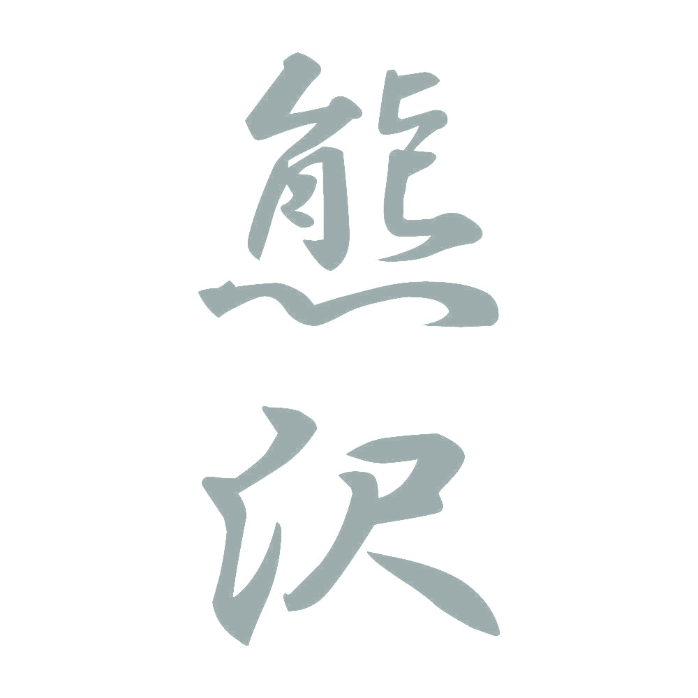 熊沢 縦書き (A) 10