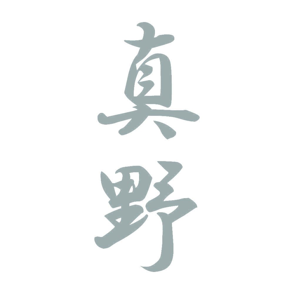 真野 縦書き (A) 10