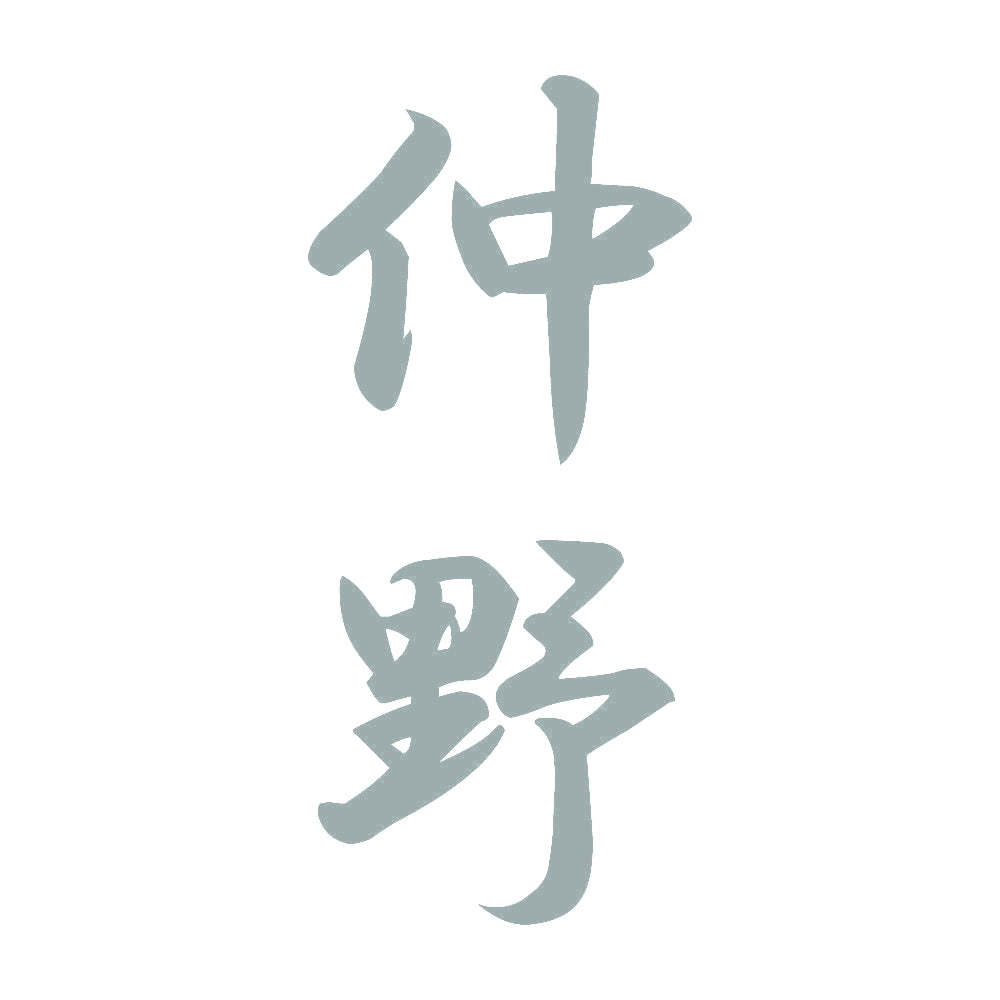 仲野 縦書き (A) 10