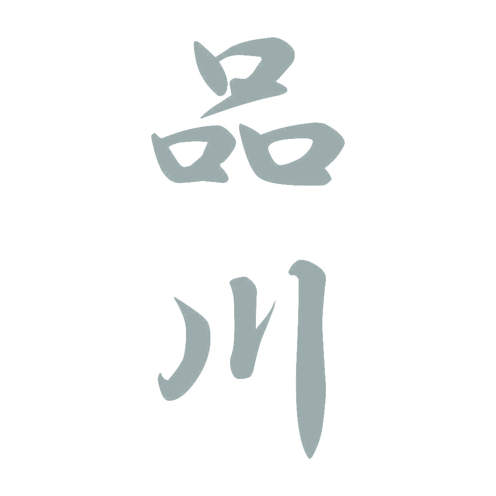 品川 縦書き (A) 10