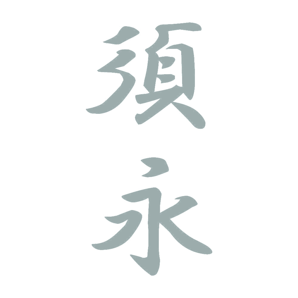 須永 縦書き (A) 10