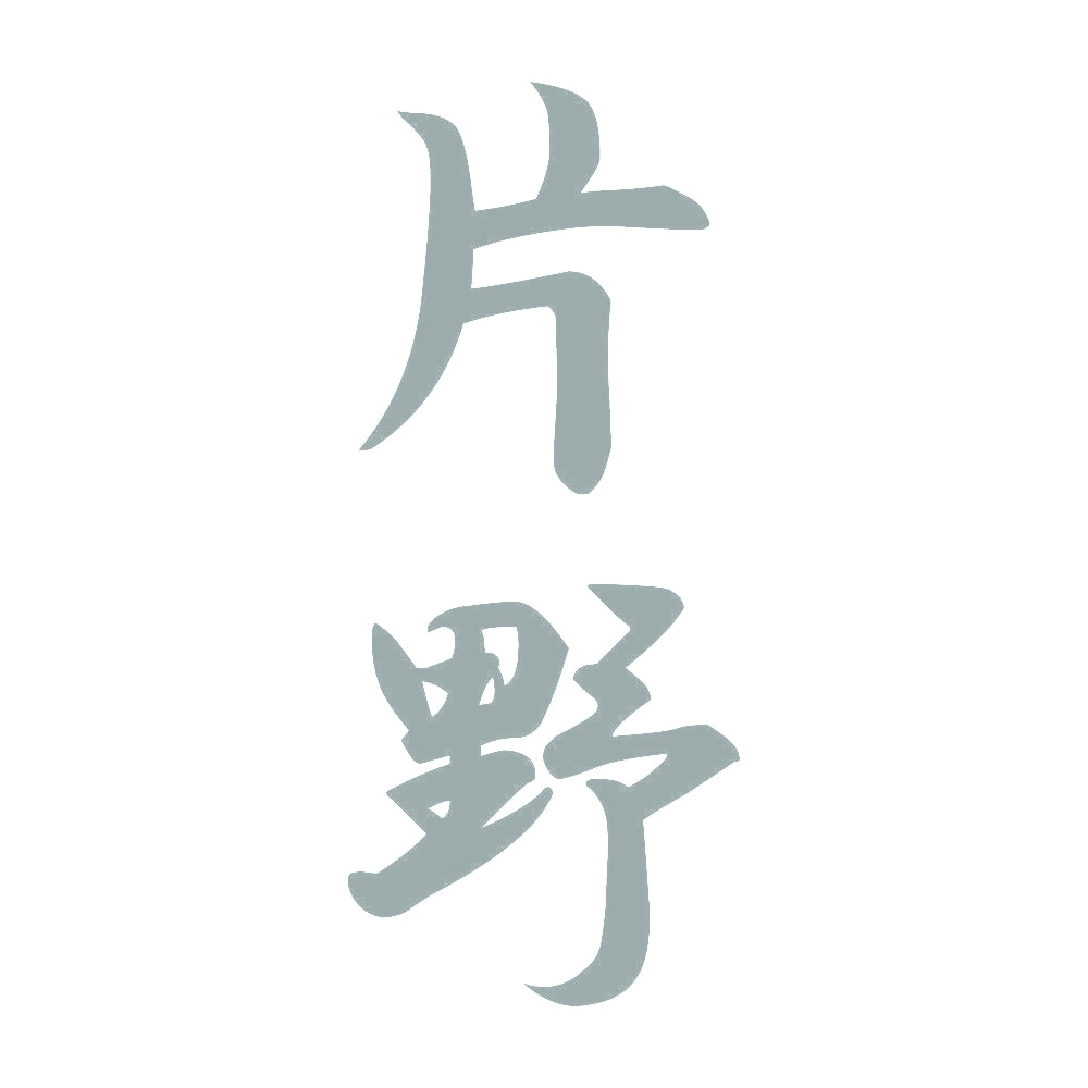 片野 縦書き (A) 10