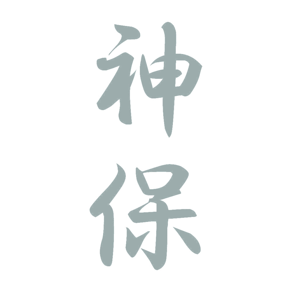 神保 縦書き (A) 10