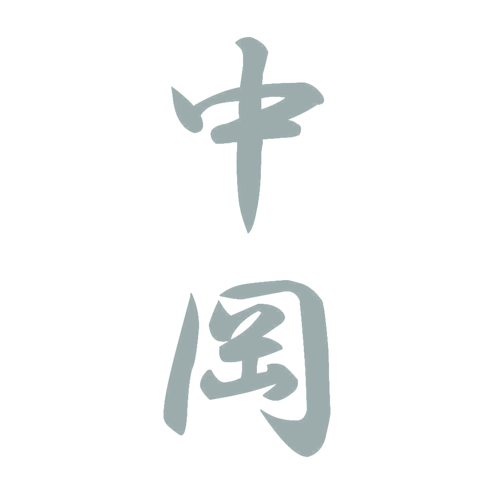 中岡 縦書き (A) 10
