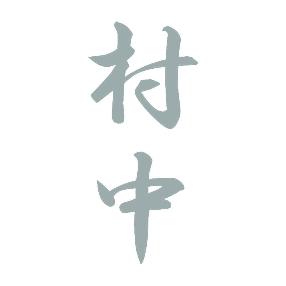 村中 縦書き (A) 10