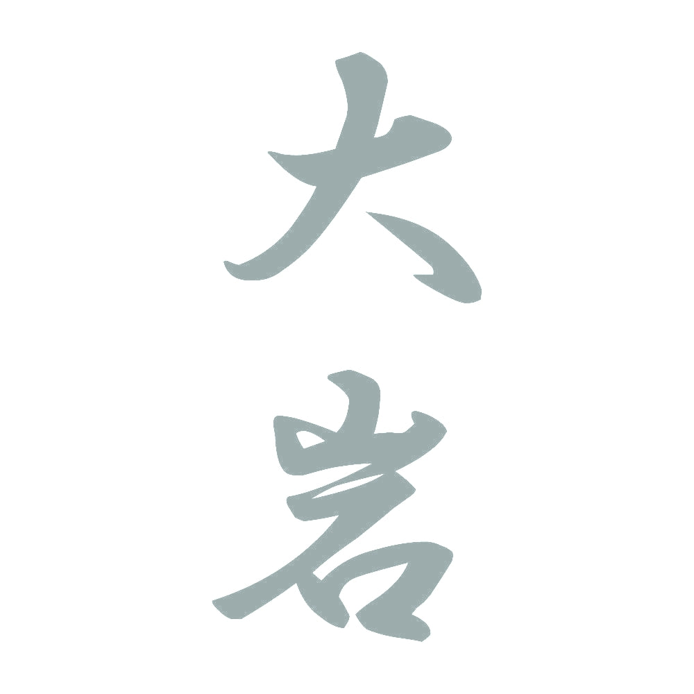 大岩 縦書き (A) 10