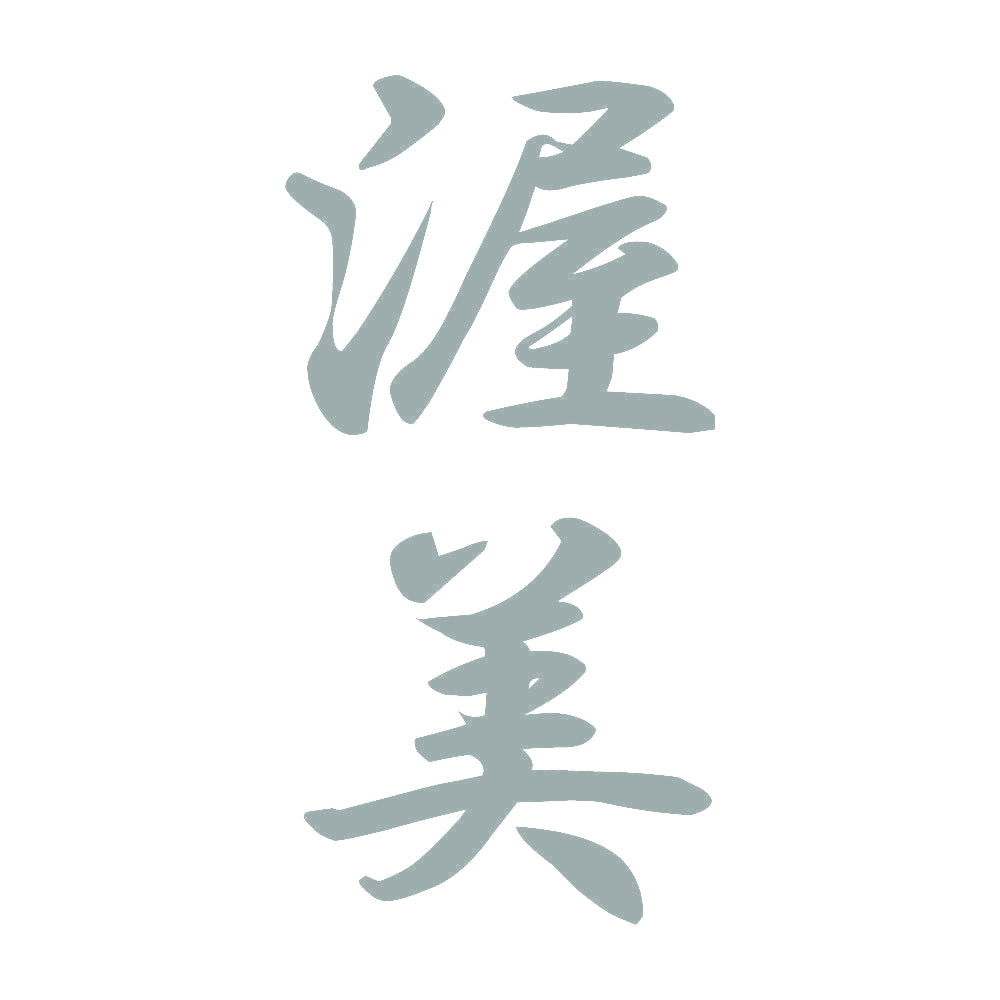 渥美 縦書き (A) 10