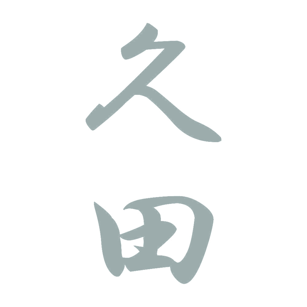 久田 縦書き (A) 10