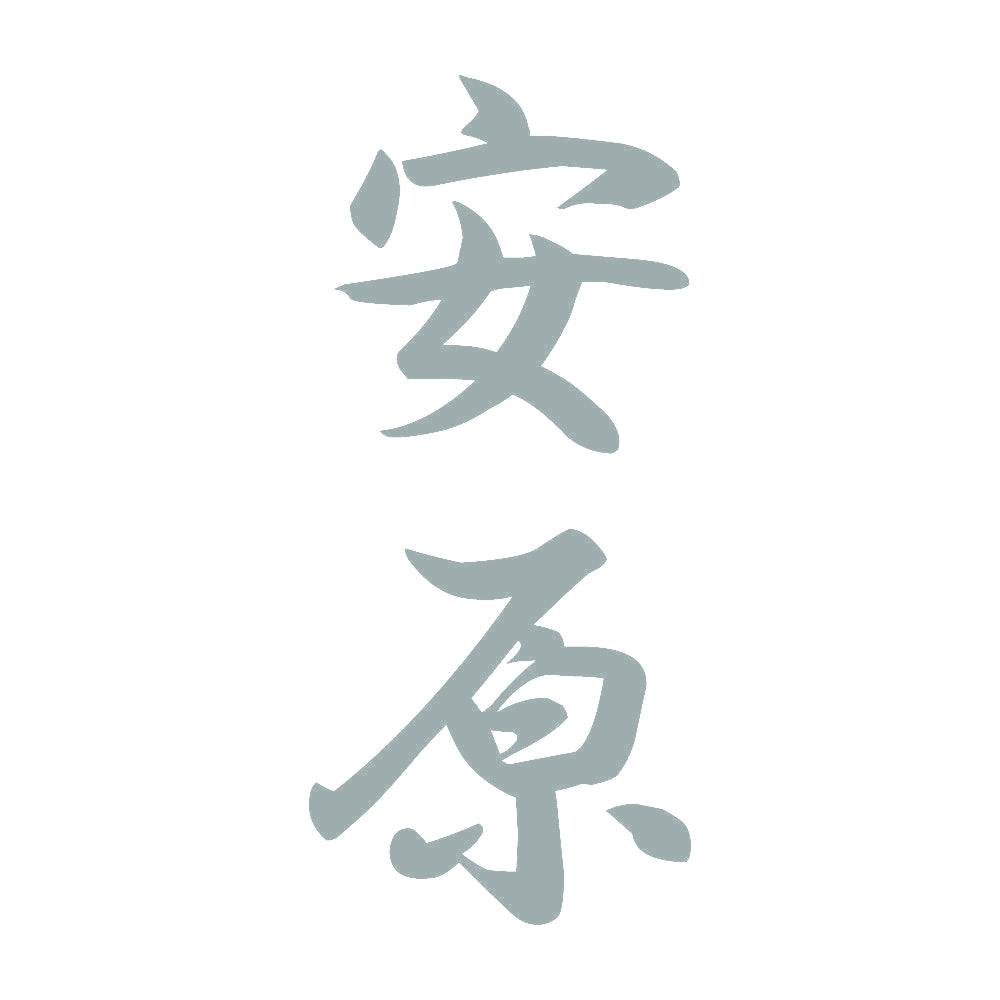 安原 縦書き (A) 10