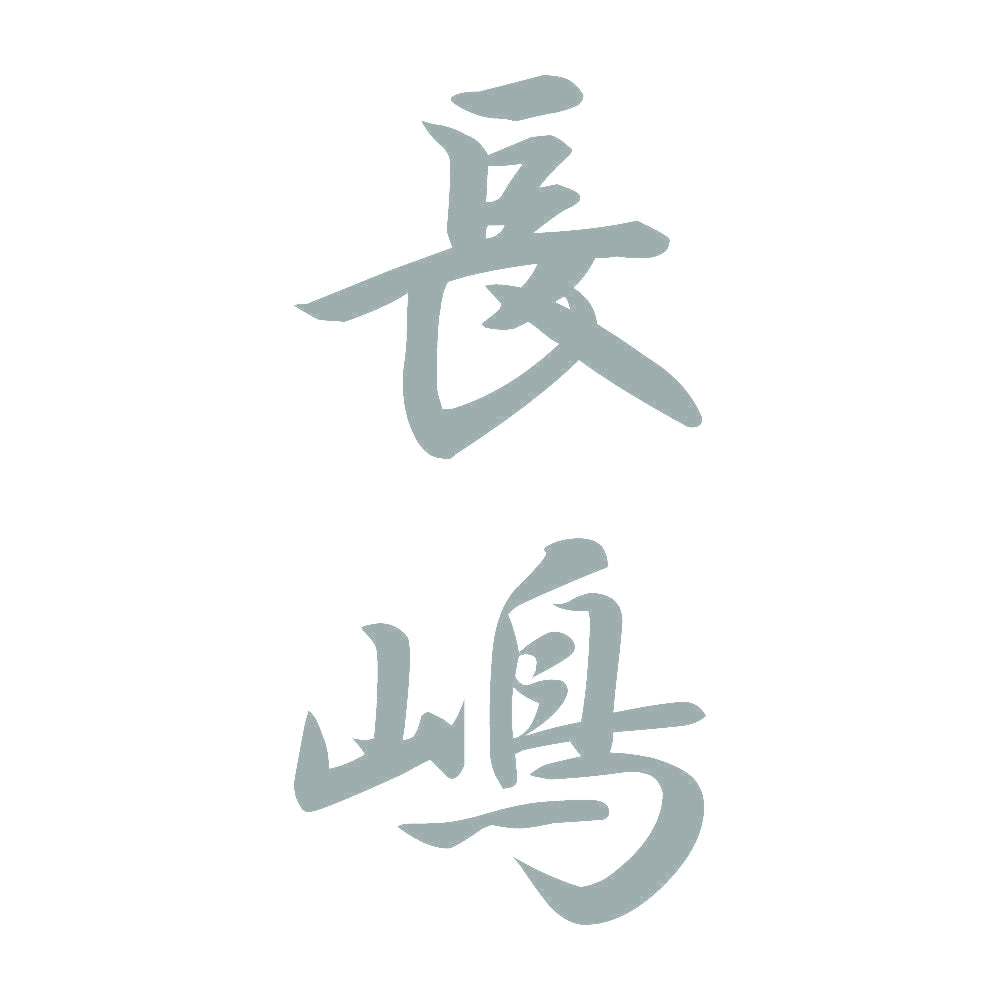 長嶋 縦書き (A) 10