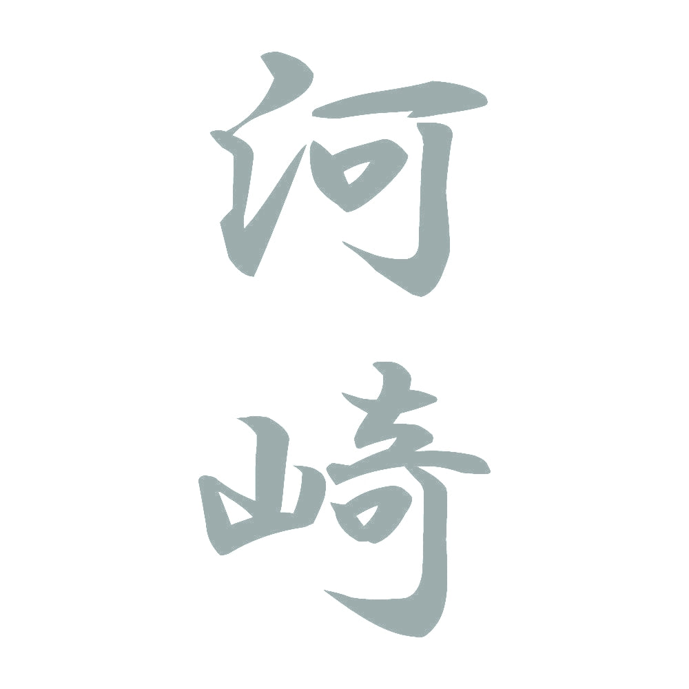河崎 縦書き (A) 10