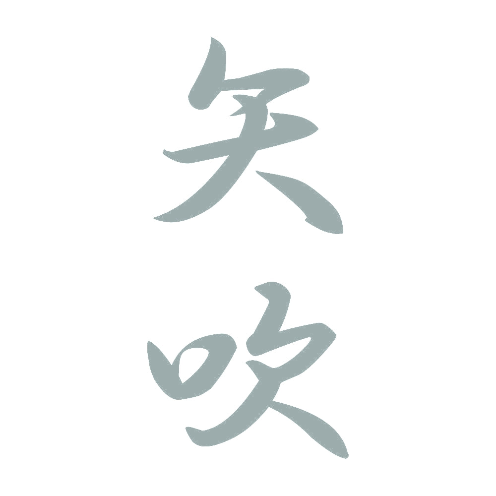 矢吹 縦書き (A) 10