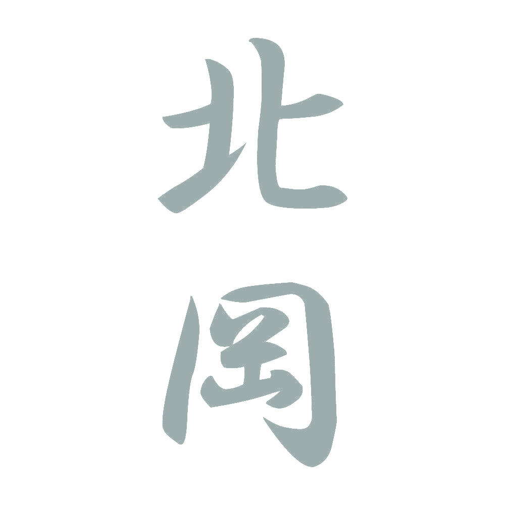 北岡 縦書き (A) 10
