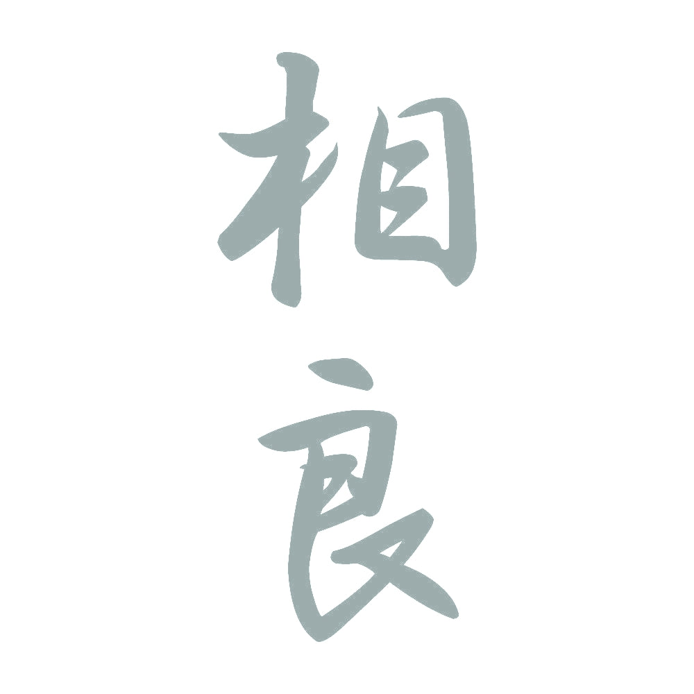 相良 縦書き (A) 10