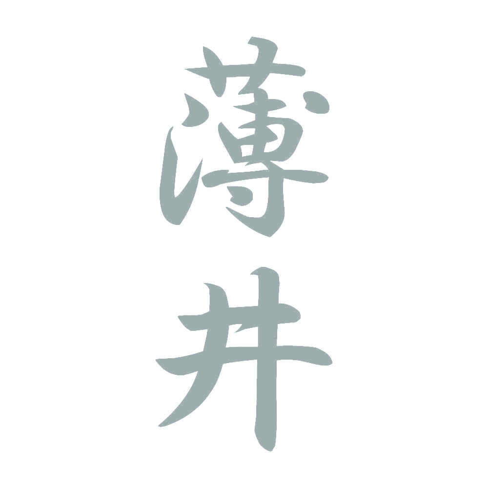 薄井 縦書き (A) 10