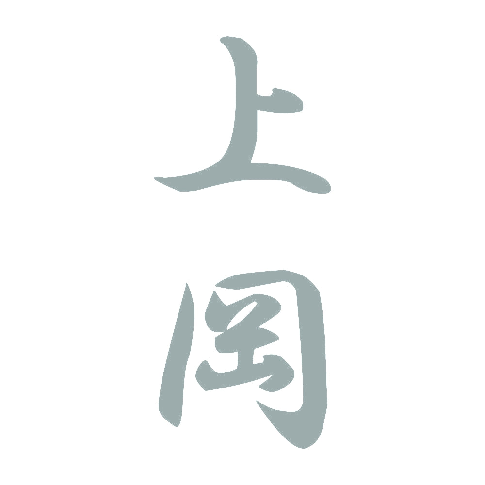 上岡 縦書き (A) 10