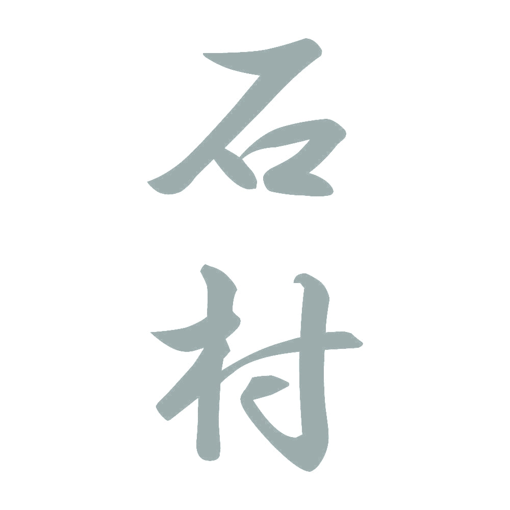 石村 縦書き (A) 10