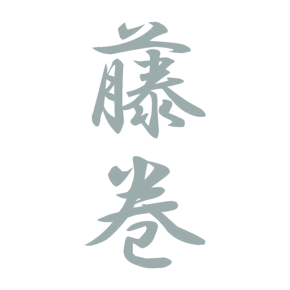 藤巻 縦書き (A) 10