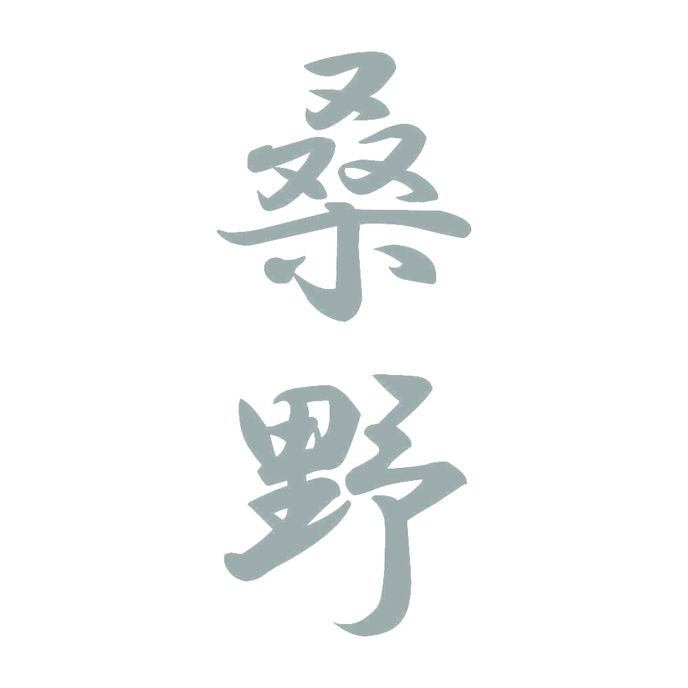 桑野 縦書き (A) 10