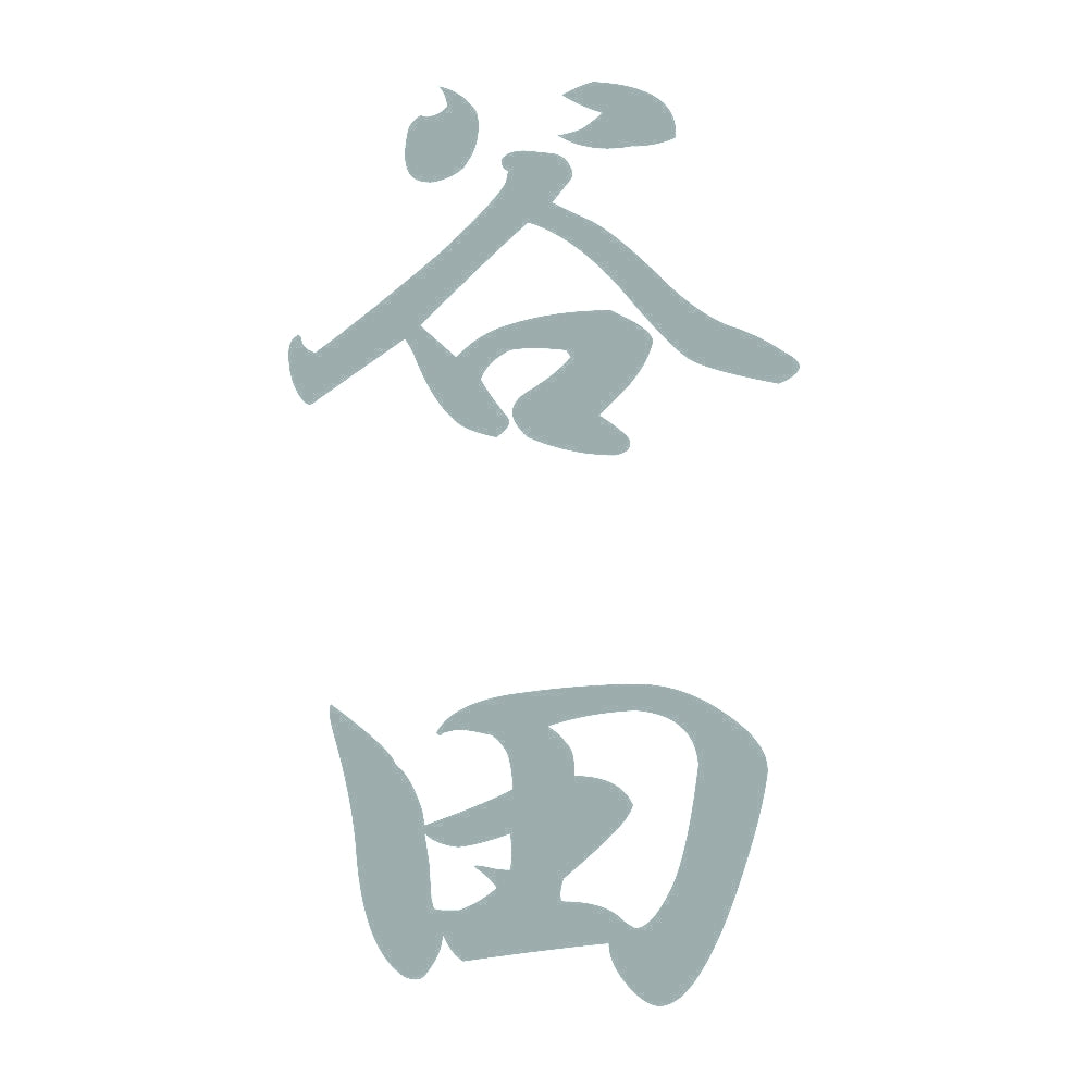谷田 縦書き (A) 10