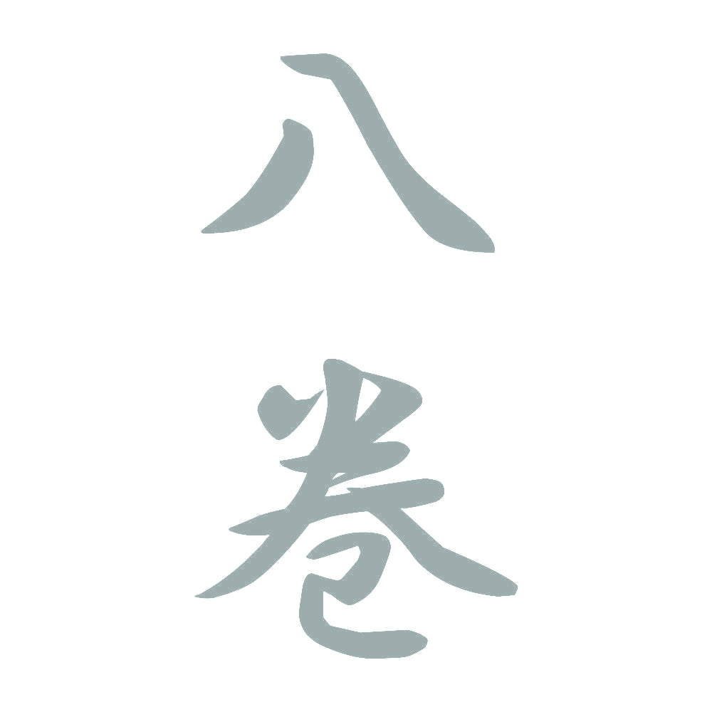 八巻 縦書き (A) 10