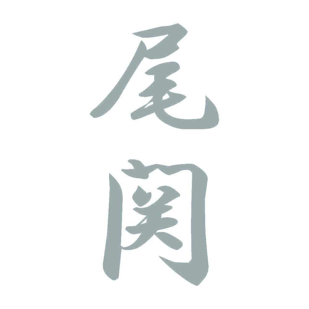 尾関 縦書き (A) 10