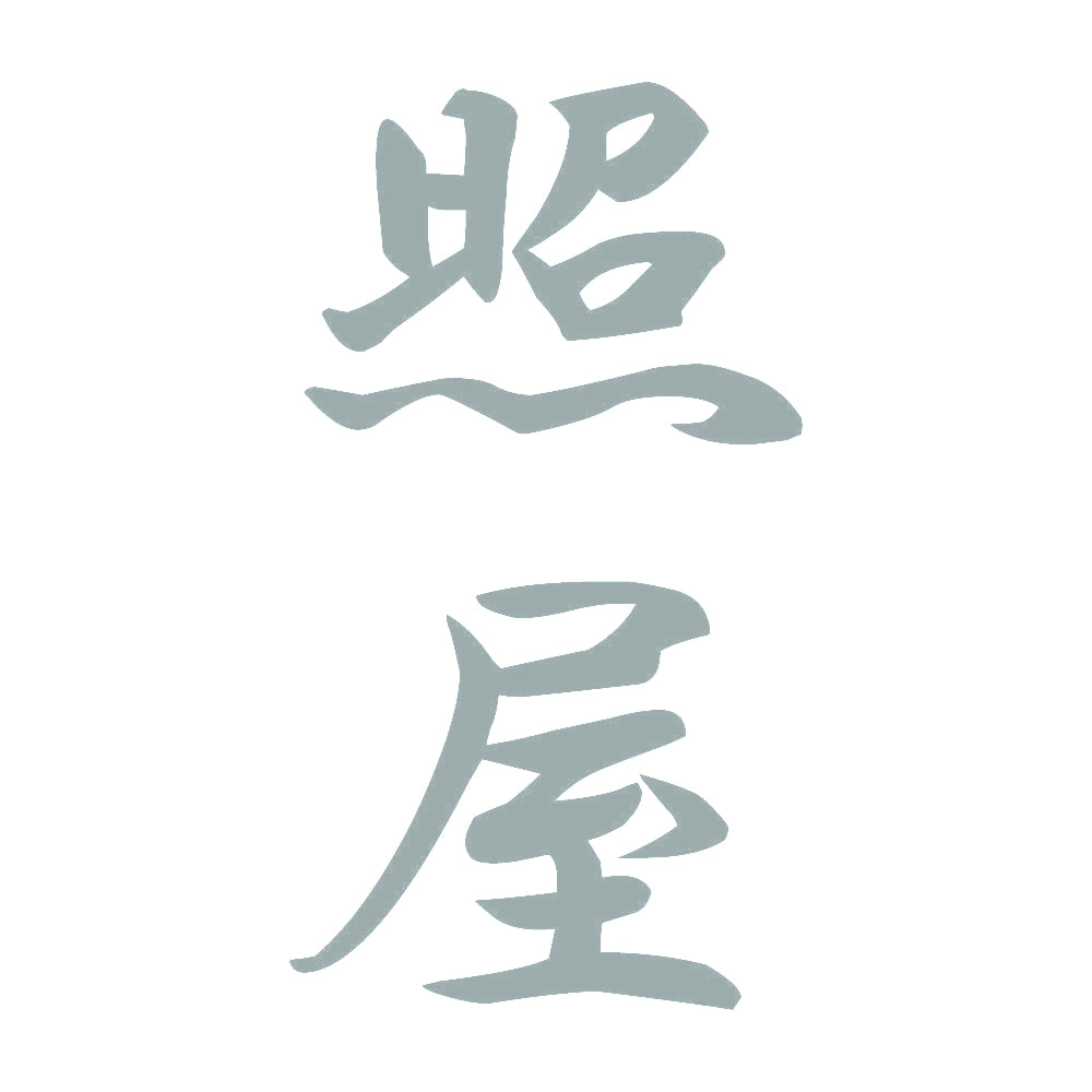 照屋 縦書き (A) 10