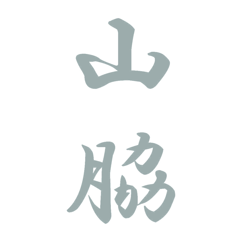 山脇 縦書き (A) 10