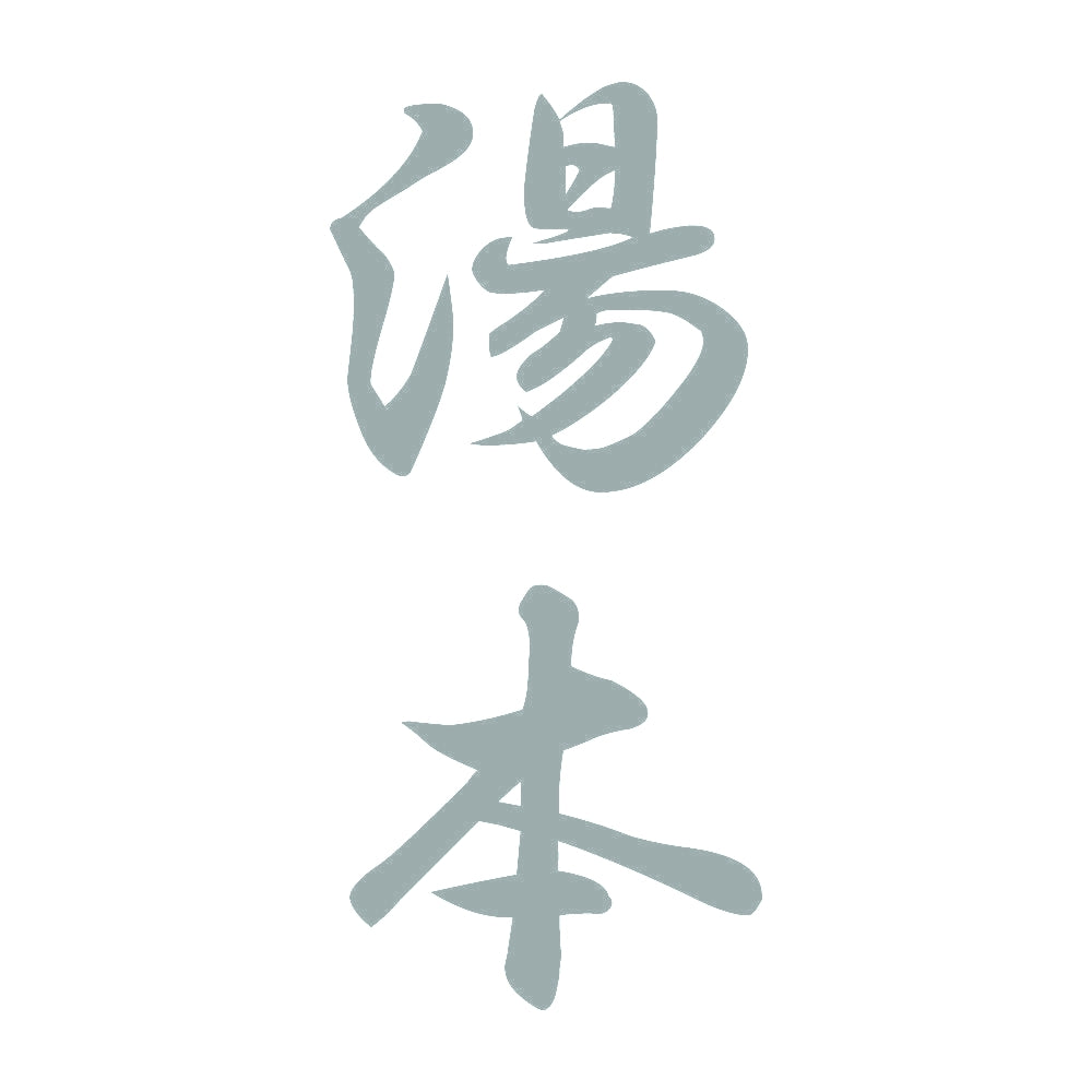 湯本 縦書き (A) 10