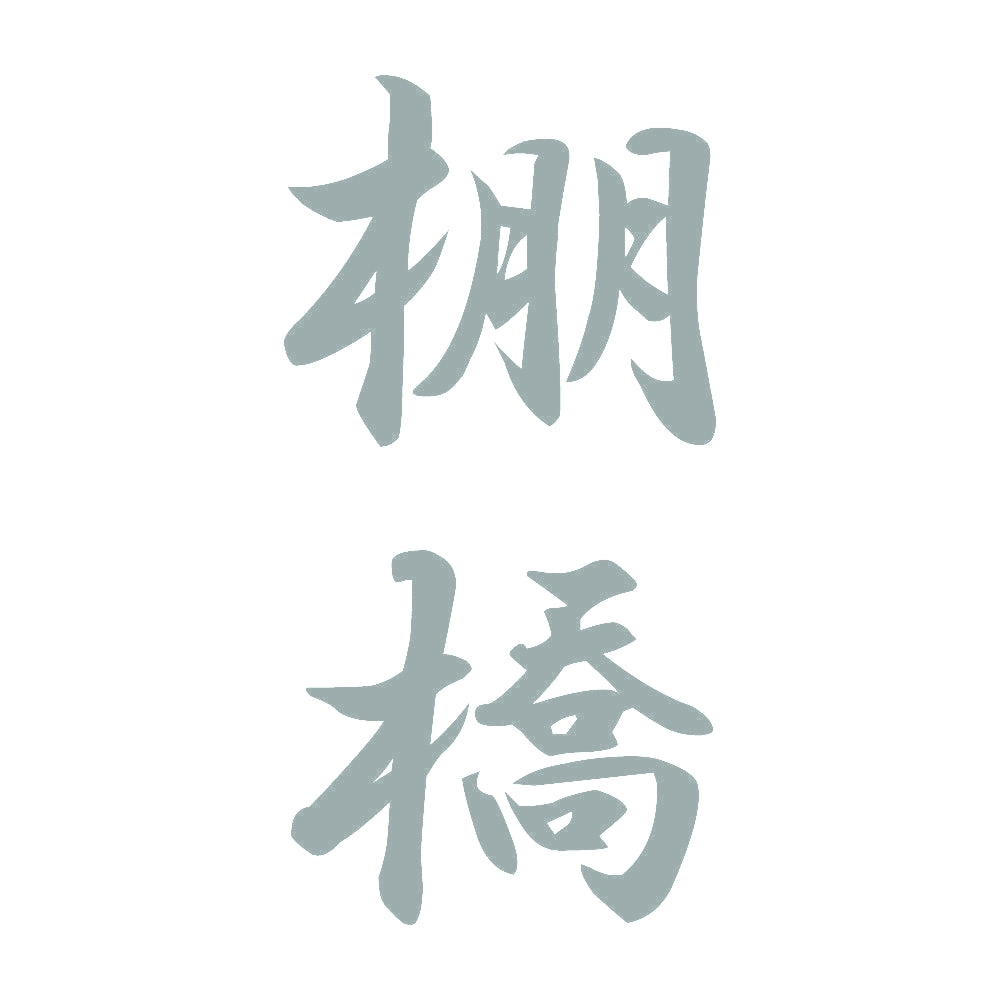 棚橋 縦書き (A) 10