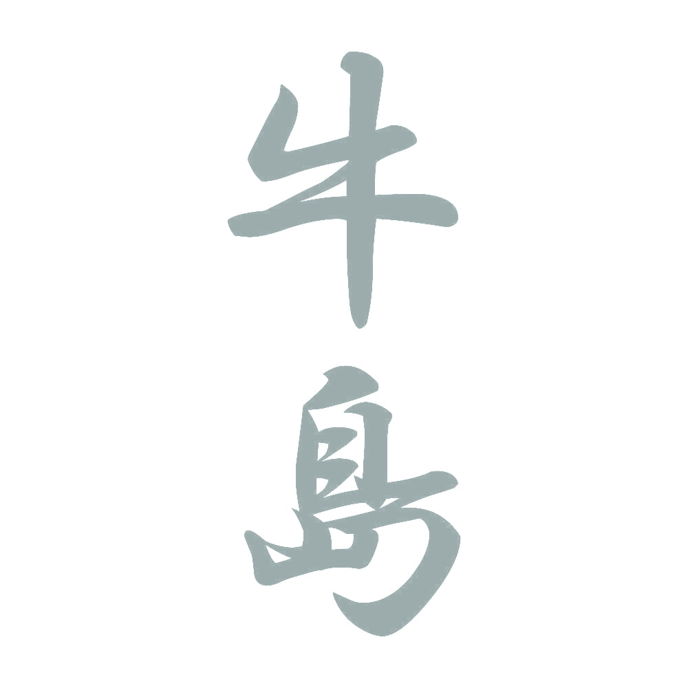 牛島 縦書き (A) 10
