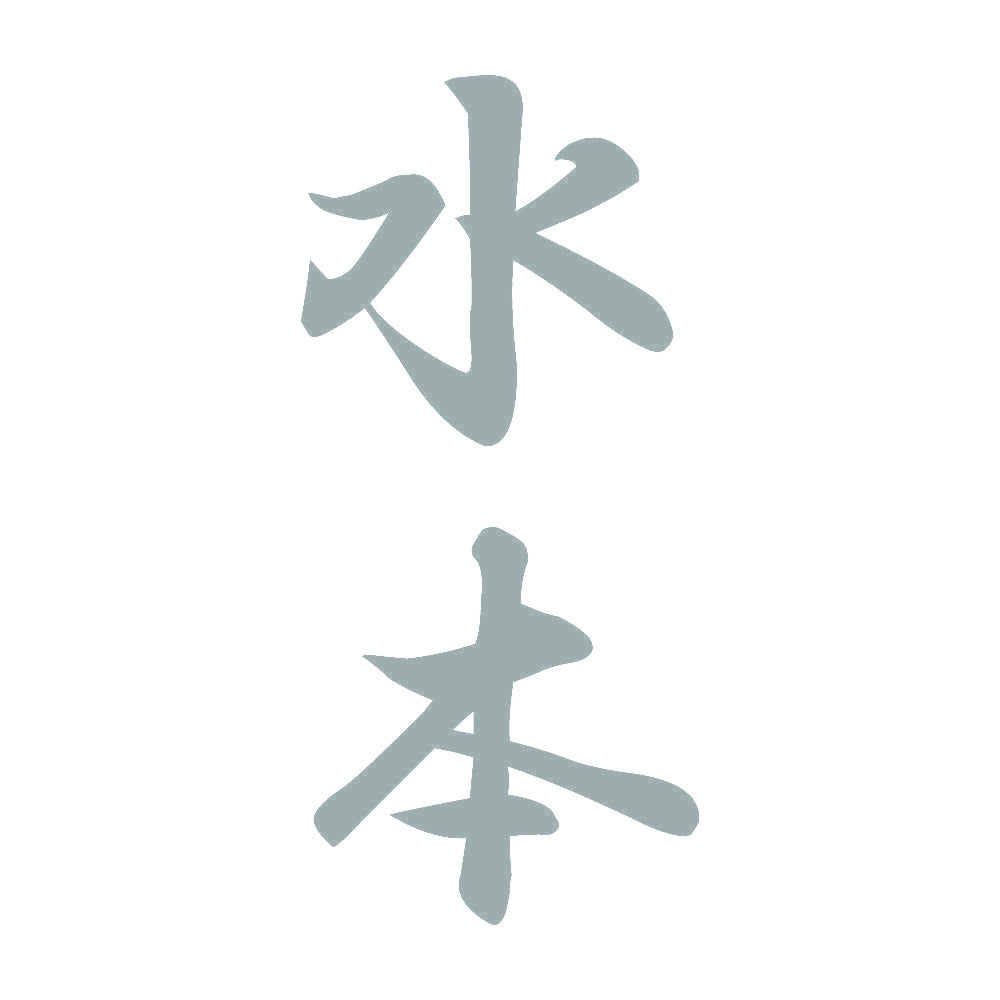 水本 縦書き (A) 10