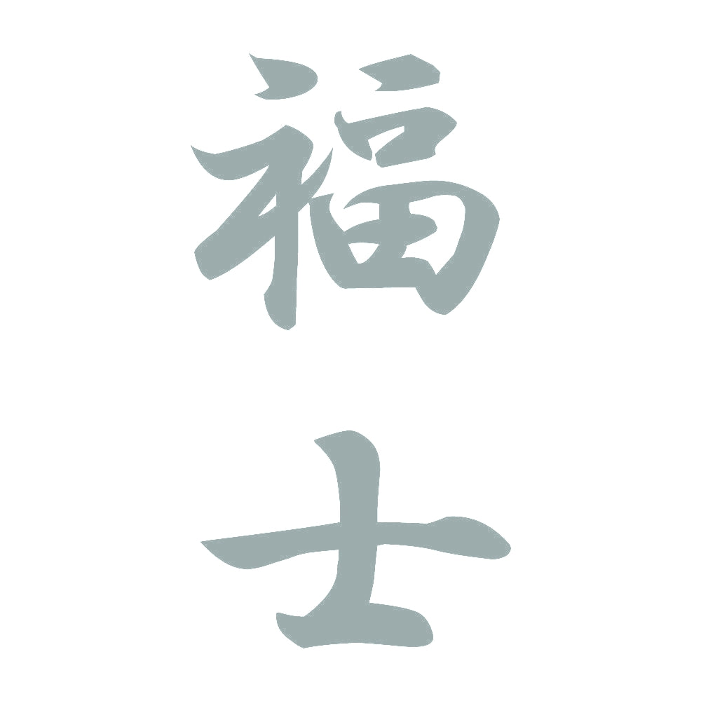 福士 縦書き (A) 10
