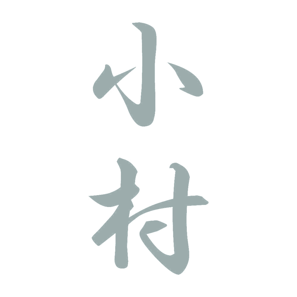 小村 縦書き (A) 10