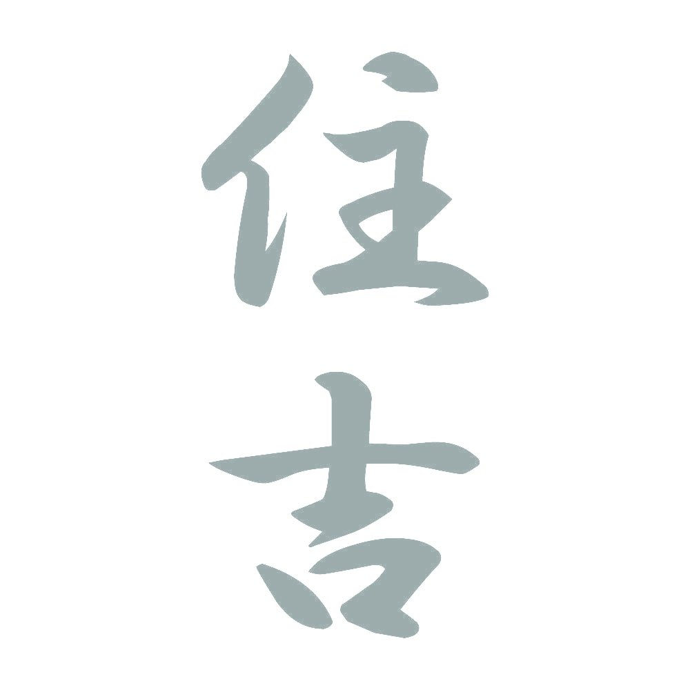 住吉 縦書き (A) 10
