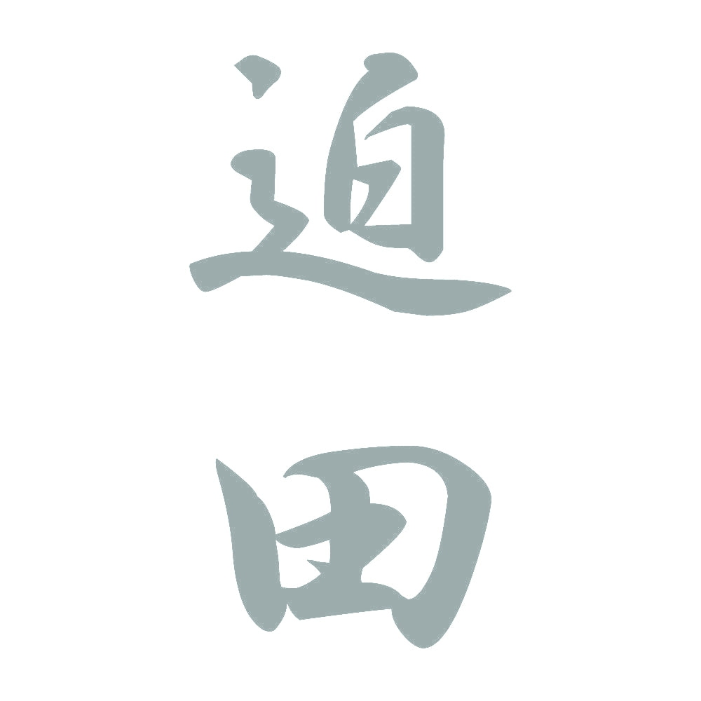 迫田 縦書き (A) 10
