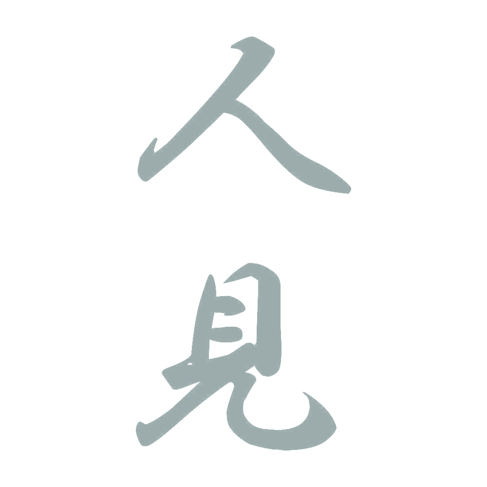 人見 縦書き (A) 10