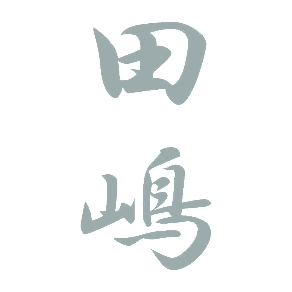 田嶋 縦書き (A) 10