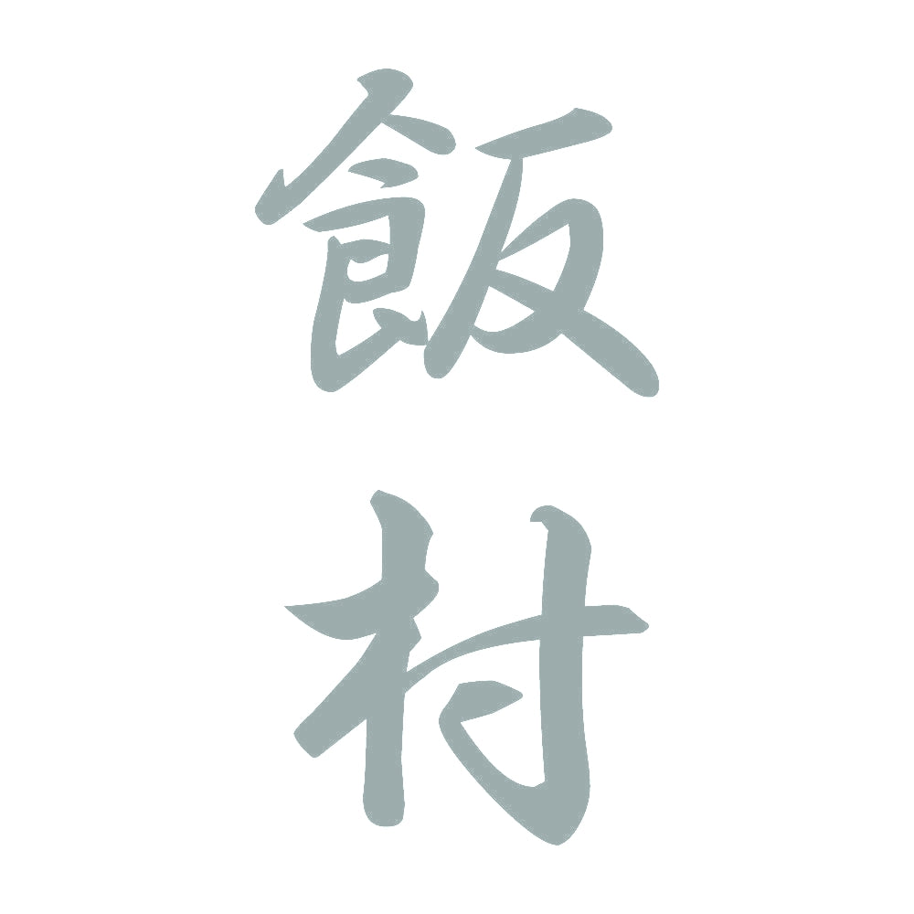 飯村 縦書き (A) 10