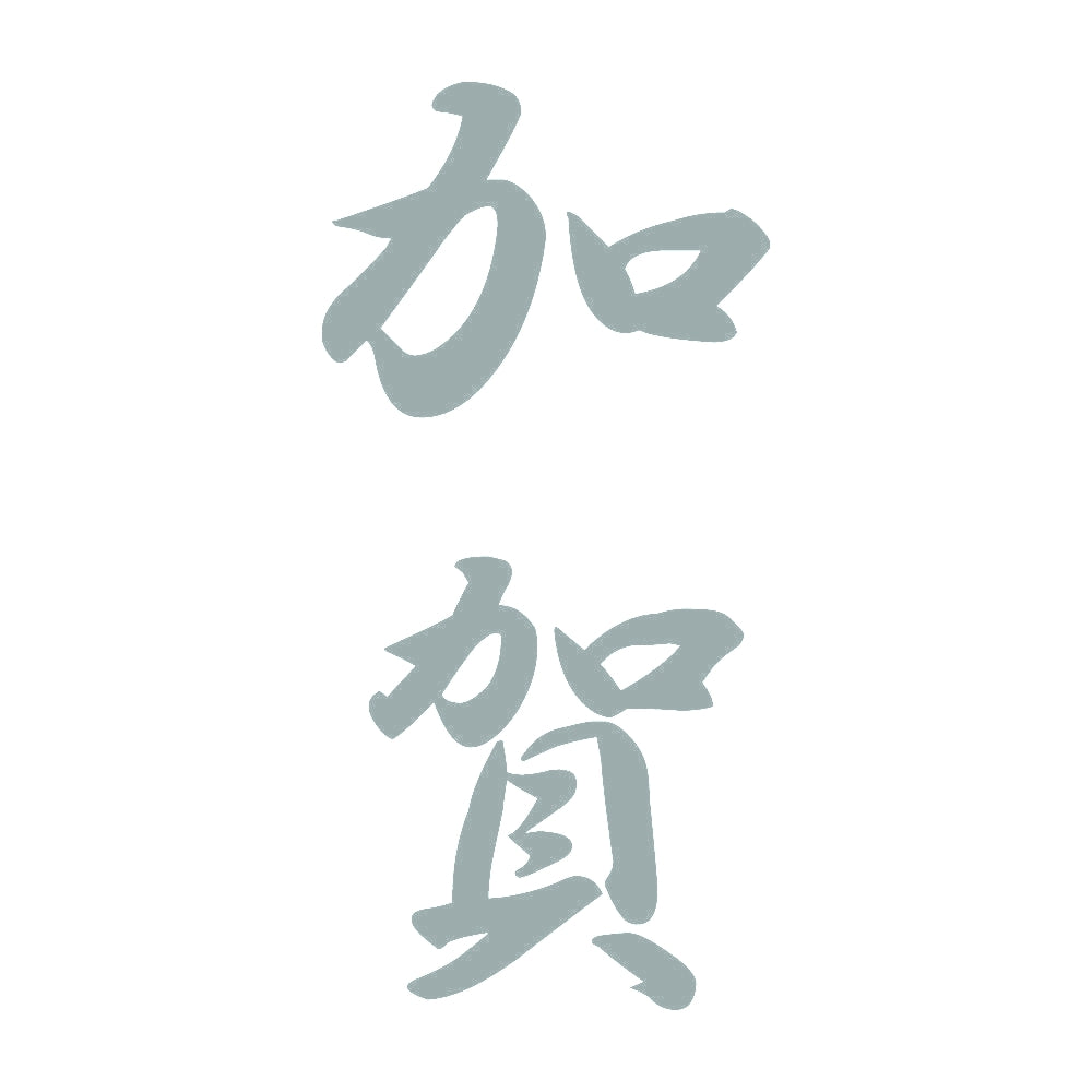 加賀 縦書き (A) 10